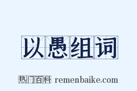 以愚组词是什么意思的图片